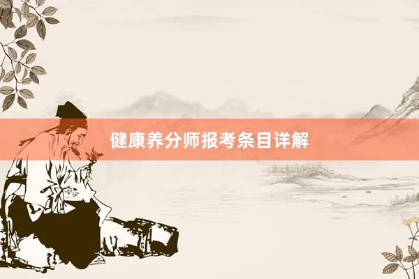 健康养分师报考条目详解