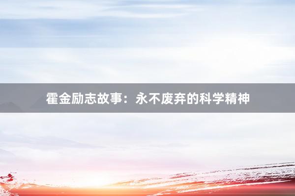 霍金励志故事:永不废弃的科学精神